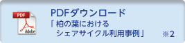 柏の葉シェアサイクル利用事例