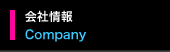 会社情報