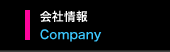 会社情報