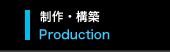 制作・構築