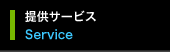 サービス
