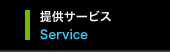 提供サービス