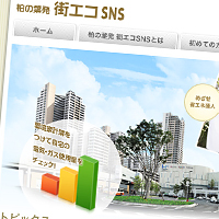 柏の葉発　街エコSNS