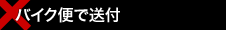 �o�C�N�ւő��t