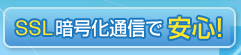 SSL暗号化通信で安心!