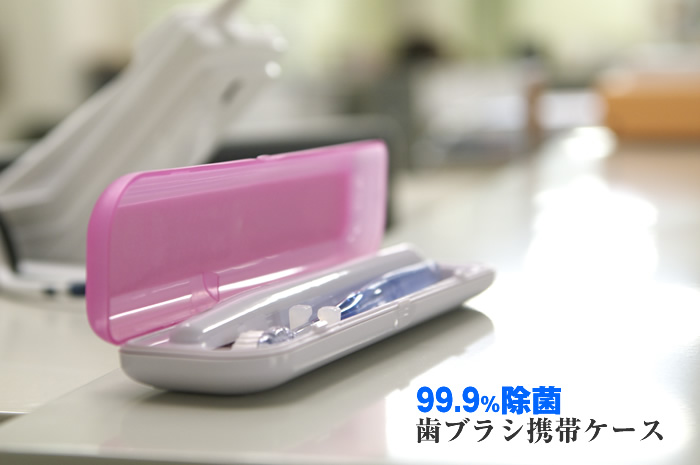 99.9%除菌 歯ブラシ携帯ケース