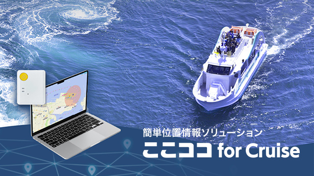 簡単位置情報ソリューション ここココ for Cruise