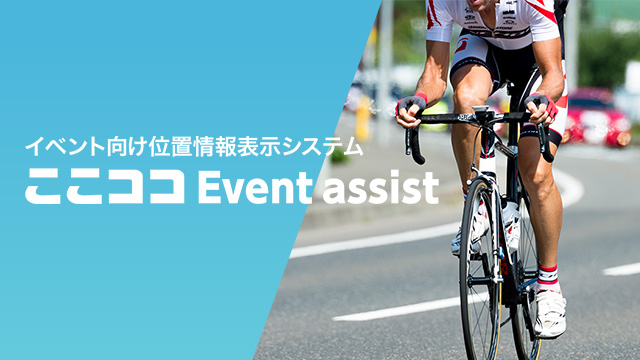 イベント向け位置情報表示システム ここココ Event assist