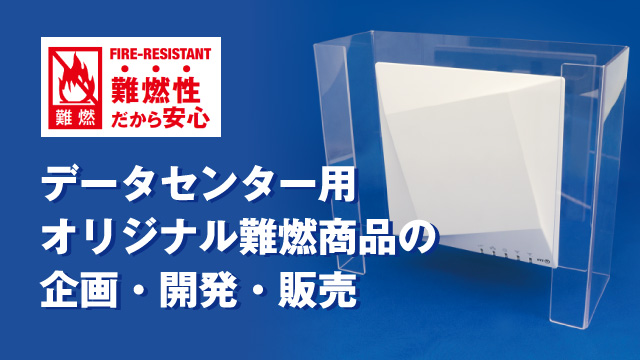 データセンター用オリジナル難燃商品