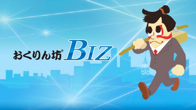 おくりん坊BIZ