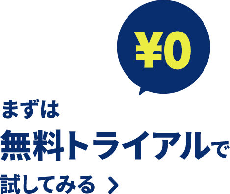 まずは無料トライアルで試してみる