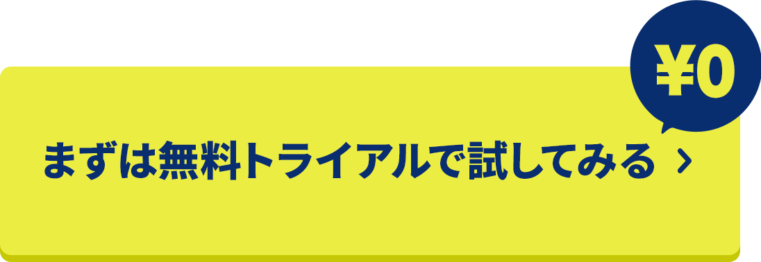 まずは無料トライアルで試してみる