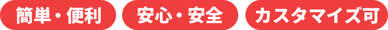 低コスト　安心・安全　簡単・便利