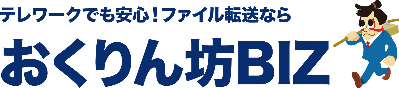 ファイル転送ならおくりん坊BIZ